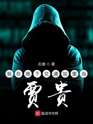 地下交通站贾贵最后结局