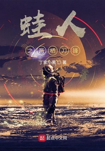 蛙人之两栖刀锋主角是谁