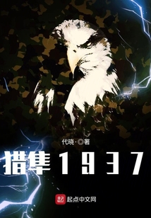 猎隼1937 第101章