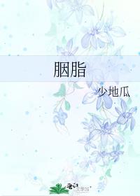 胭脂债免费观看电视剧完整版