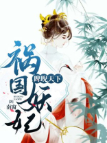 祸国妖妃睥睨天下红茶娘子
