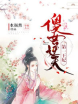 傻女逆天:第一王妃txt
