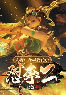 大唐：开局娶长乐，怼李二