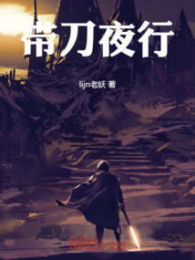 带刀夜行之涅槃