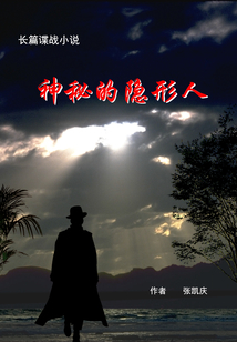 神秘的隐形人 张凯庆 张