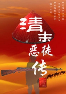 清末恶徒传+小说
