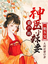 一胎五宝猎户的神医小辣妻作者:人间富婆