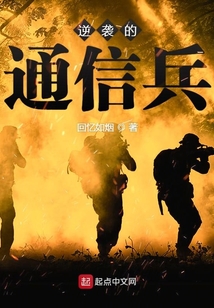 逆袭的通信兵小说免费阅读