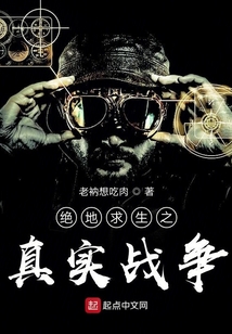 绝地求生之真实战争