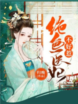 绝色医妃不好惹大结局