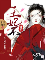王妃不好惹短剧免费观看