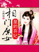 相门庶女皇的弃妃凤九幽