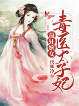 最狂嫡女:毒医太子妃免费阅读全文