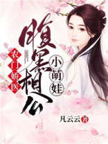 农门锦鲤:腹黑相公小娇妃