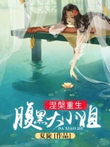 涅重生之黑心千金