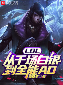 lol从千场白银到全能ad免费阅读