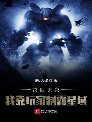 第四天灾:我靠玩家制霸星域 第0人称下载