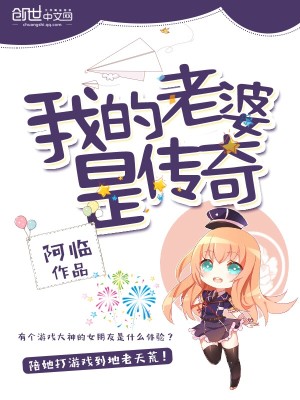 我的老婆是传奇巨星