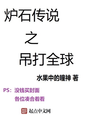 炉石传说之吊打全球下载