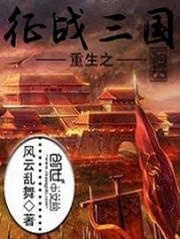 重生之征战三国txt