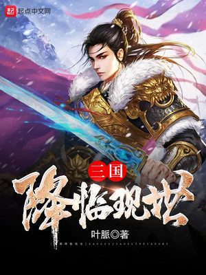 三国降临现世下载