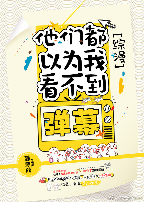 [综漫]他们都以为我看不到弹幕全文免费阅读
