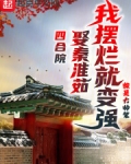 四合院：娶秦淮茹，我摆烂就变强