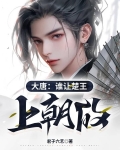 大唐：谁让楚王上朝的