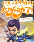 LOL：这个男人太听劝了！