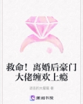 救命!离婚后豪门大佬缠欢上瘾