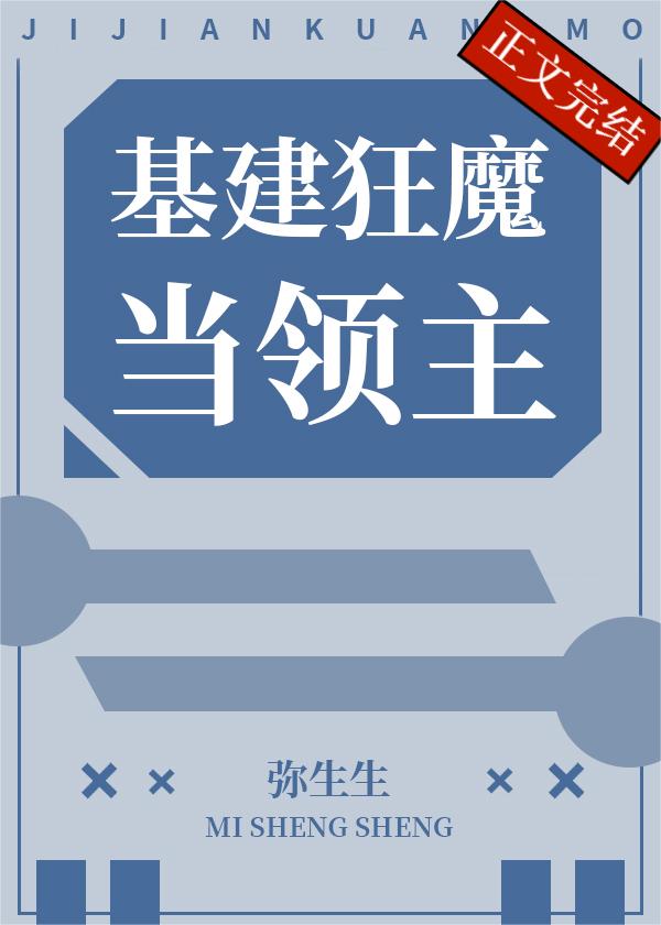基建狂魔当领主