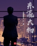 东瀛大补剂是什么东西