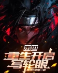 末世,重生开启写轮眼