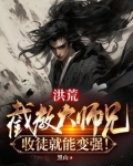 洪荒:截教大师兄,收徒就能变强