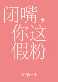 闭嘴,你这假粉有车吗