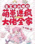 首富家的团宠萌崽奶里奶气全文免费阅读