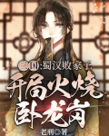 三国：蜀汉败家子，开局火烧卧龙岗