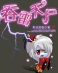 吞雷天尸