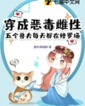 穿越成恶毒后娘,五个