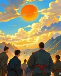 诸夏的天空TXT