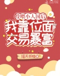 投喂小人国后,我靠位面交易暴富