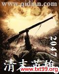 清末英雄