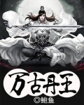 万古丹王