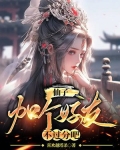 仙子，加个好友不过分吧