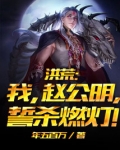 洪荒:我,赵公明,誓杀燃灯!
