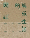 网红的娱乐生活