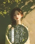 绝美人鱼穿八零全家排队宠不停 单双的单