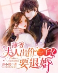 娃娃亲？薄爷被未婚妻撩得脸红心跳