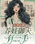 七零后妈,养娃御夫有一手免费