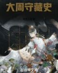 大周守藏史
